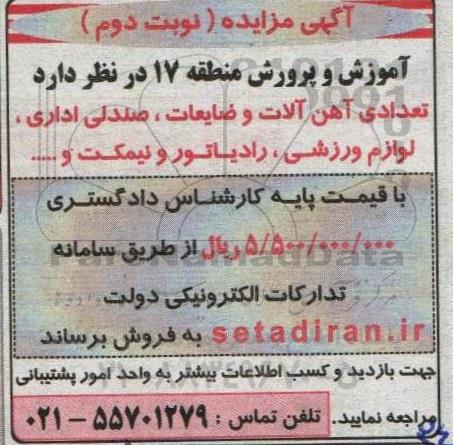 مزایده تعدادی آهن آلات و ضایعات ، صندلی اداری ....