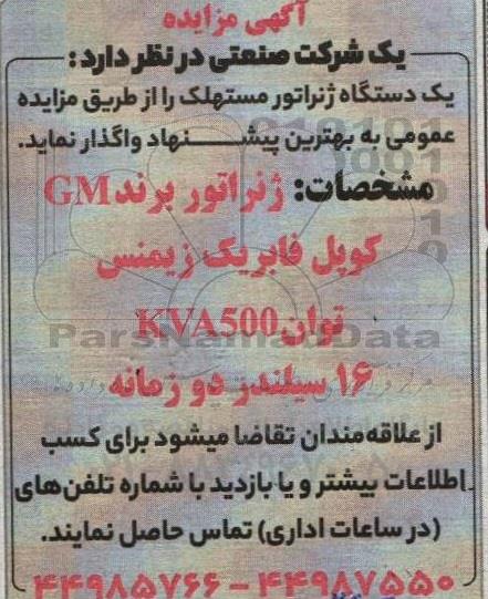 مزایده یک دستگاه ژنراتور مستهلک