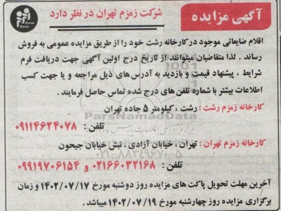 مزایده فروش اقلام ضایعاتی 
