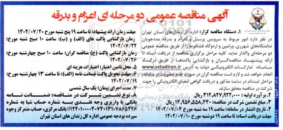  مناقصه عمومی  اعزام و بدرقه