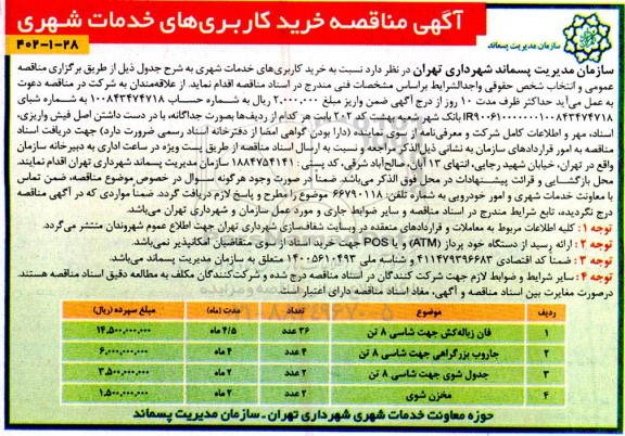 آگهی مناقصه خرید کاربری های خدمات شهری