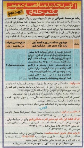 تجدید مناقصه عملیات تهیه و اجرای آسفالت لایه بیندر- نوبت دوم