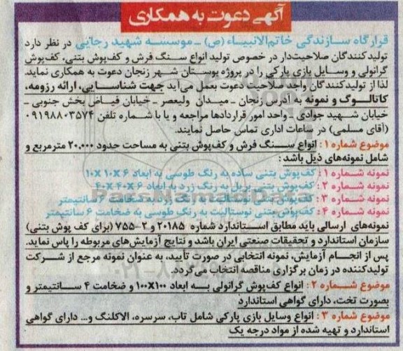 آگهی دعوت به همکاری در خصوص تولید انواع سنگفرش و کفپوش بتنی، کفپوش گرانولی و وسایل بازی پارکی