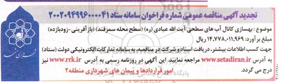 تجدید مناقصه بهسازی کانال آب های سطحی 