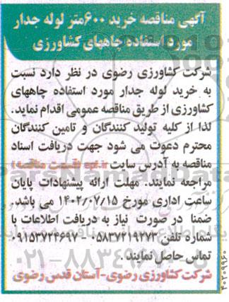 مناقصه خرید 600 متر لوله جدار مورد استفاده چاههای کشاورزی