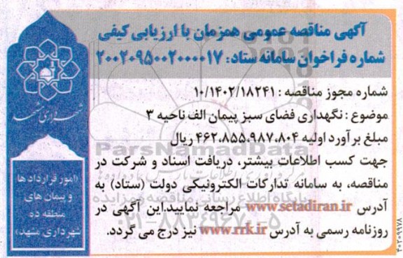 مناقصه نگهداری فضای سبز پیمان الف ناحیه 3 