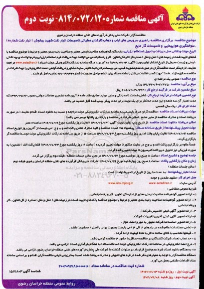 مناقصه راهبری سرویس های ایاب و ذهاب کارکنان عملیاتی تاسیسات انبار نفت... - نوبت دوم 