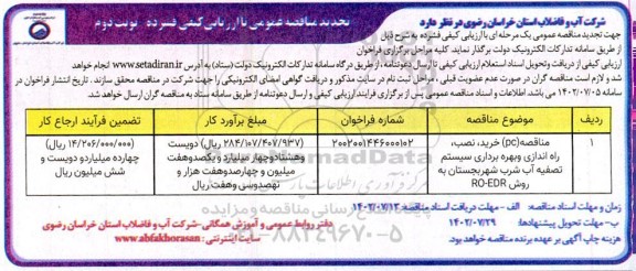 تجدید مناقصه pc خرید ، نصب ، راه اندازی و بهره برداری سیستم تصفیه آب شرب  نوبت دوم 