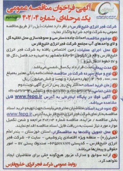 مناقصه احداث جاده دسترسی و محوطه سازی محل تخلیه گل و لای واحدهای آب نوبت دوم 