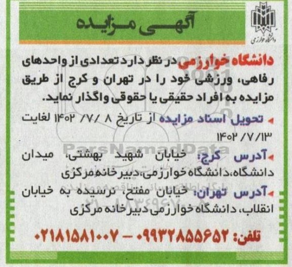 مزایده تعدادی از واحدهای رفاهی ، ورزشی