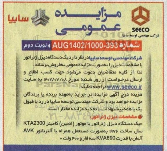 مزایده فروش یک دستگاه دیزل ژنراتور نوبت دوم
