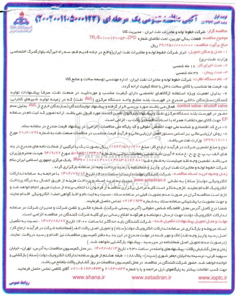 مناقصه قطعات یدکی توربین