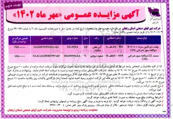 مزایده وانت دو کابین مزدا و سمند - نوبت دوم