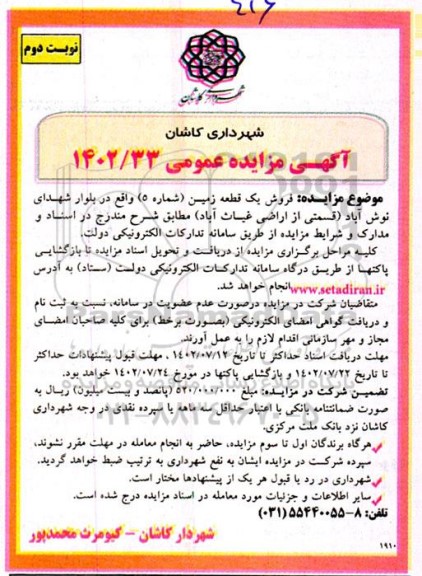 مزایده فروش یک قطعه زمین مزایده فروش یک قطعه زمین - نوبت دوم