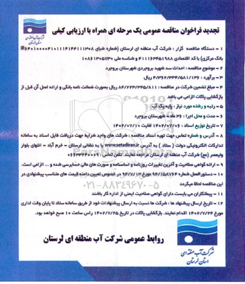تجدید فراخوان مناقصه احداث سد 