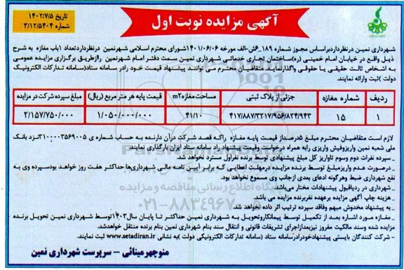 مزایده تعداد یک باب مغازه 