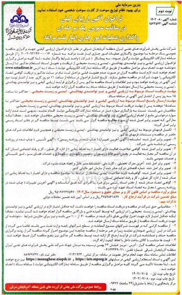 فراخوان مناقصه واگذاری عملیات امور جاری انبار نفت - نوبت دوم 