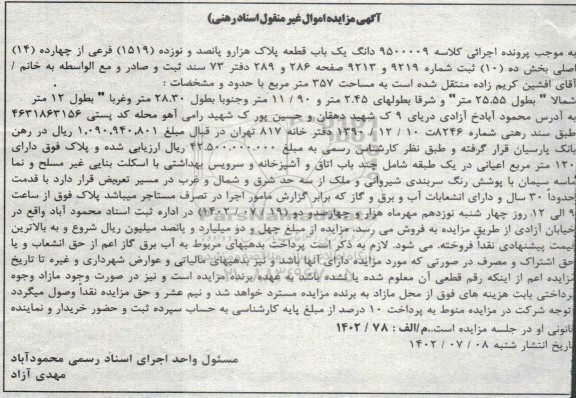 مزایده فروش یک باب قطعه پلاک هزار و پانصد و نوزده (1519) فرعی از چهارده (14) اصلی