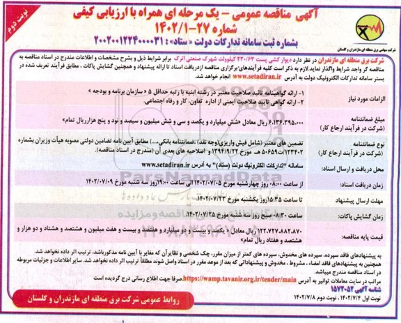 مناقصه دیوارکشی پست 230/63 کیلوولت شهرک  ـ نوبت دوم