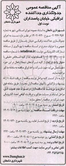  مناقصه عمومی جدولگذاری جدا کننده ترافیکی خیابان