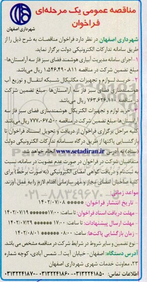 مناقصه عمومی اجرای سامانه مدیریت آبیاری هوشمند فضای سبز فاز سه آرامستان ها...
