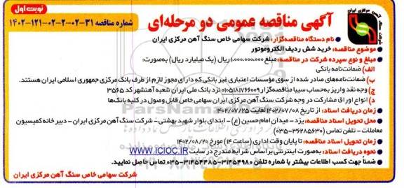 مناقصه خرید شش ردیف الکتروموتور