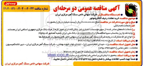 مناقصه خرید هشت ردیف الکتروموتور 