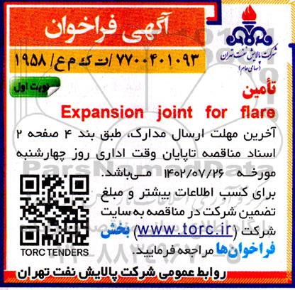 فراخوان تامین Expansion joint for flare