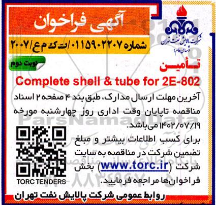 فراخوان تامین Complete shell & tube for 2E-802 - نوبت دوم 