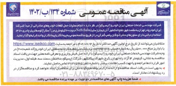 مناقصه انجام عملیات حمل قطعات خودروهای صادراتی...