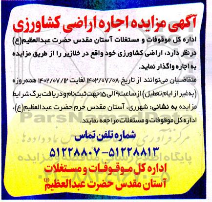مزایده اجاره اراضی کشاورزی