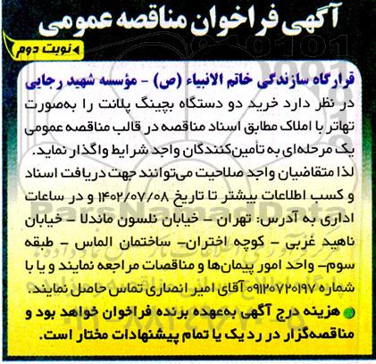 فراخوان مناقصه خرید دو دستگاه بچینگ پلانت  ـ نوبت دوم