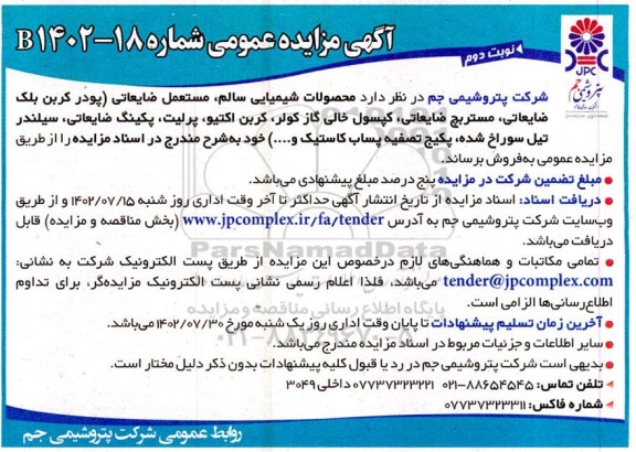 مزایده فروش محصولات شیمیایی سالم ، مستعمل ضایعاتی نوبت دوم