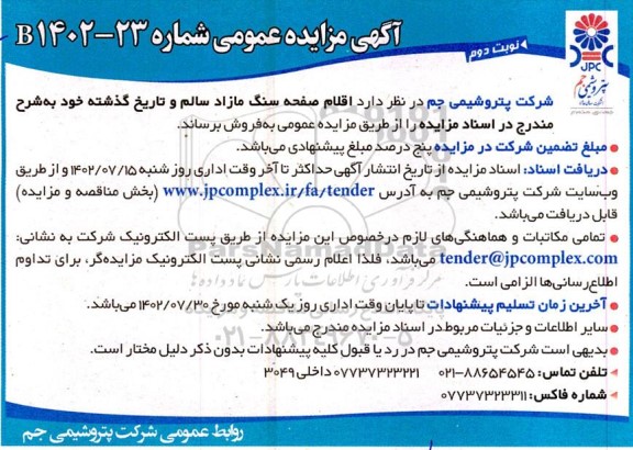 مزایده فروش اقلام صفحه سنگ مازاد سالم و تاریخ گذشته نوبت دوم