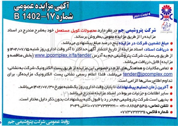 مزایده فروش محصولات کویل مستعمل نوبت دوم