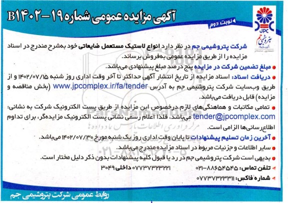 مزایده انواع لاستیک مستعمل ضایعاتی نوبت دوم
