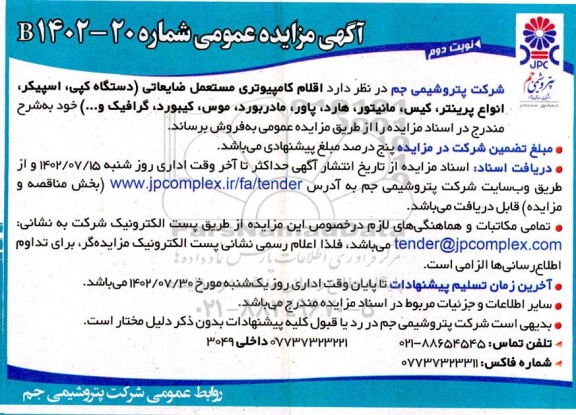 مزایده اقلام کامپیوتری مستعمل ضایعاتی نوبت دوم