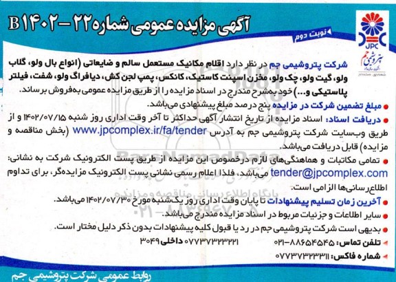 مزایده فروش اقلام مکانیک مستعمل سالم و ضایعاتی (انواع بال ولو، گلاب ولو، گیت ولو،... نوبت دوم