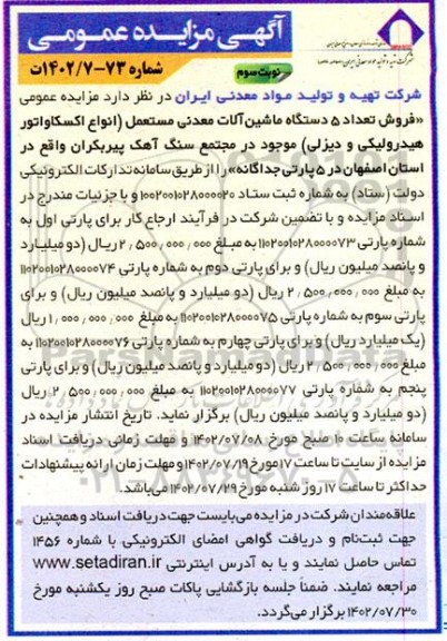 مزایده فروش تعداد ۵ دستگاه ماشین آلات معدنی اسقاطی و مستعمل نوبت سوم