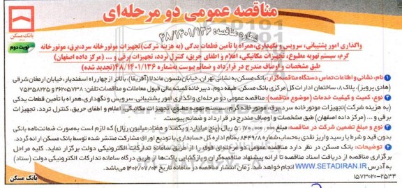 مناقصه واگذاری امور پشتیبانی ، سرویس و نگهداری همراه با تامین قطعات یدکی   نوبت دوم 