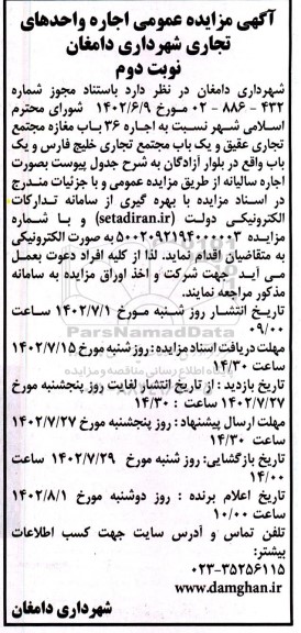 آگهی مزایده  اجاره 36 باب مغازه مجتمع تجاری عقیق و یک باب مجتمع تجاری- نوبت دوم