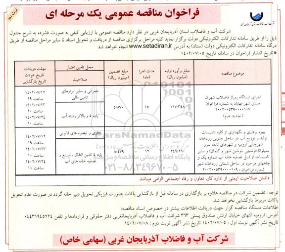 مناقصه اجرای ایستگاه پمپاژ فاضلاب و ...- نوبت دوم