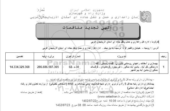 تجدید مناقصه بهسازی و آسفالت راههای روستایی ...