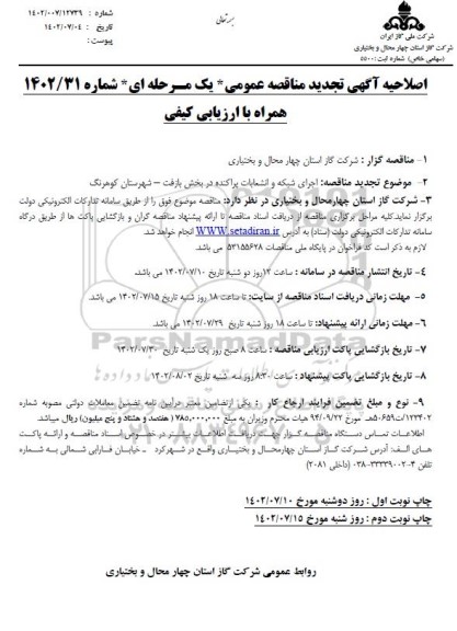 اصلاحیه مناقصه اجرای شبکه و انشعابات پراکنده در بخش ...