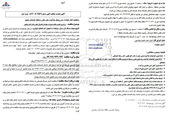 مناقصه تعمیرات محوطه و باندوال مخازن انبار نفت  -تجدید 
