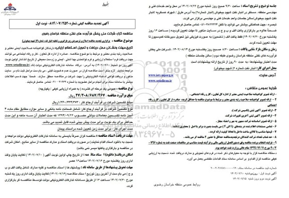 مناقصه اصلاح و ترمیم بتن ریز بارگیری و تخلیه انبار نفت شماره 2  تجدید 
