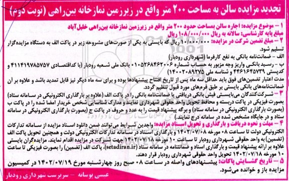 تجدید مزایده اجاره سالن بمساحت حدود 200 متر- نوبت دوم