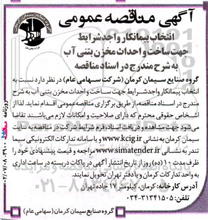مناقصه انتخاب پیمانکار واجد شرایط جهت ساخت و احداث مخزن بتنی آب 