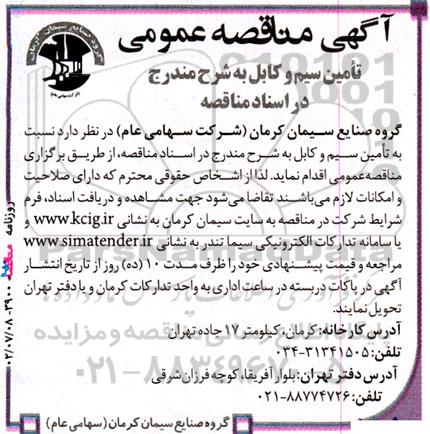 مناقصه تامین سیم و کابل