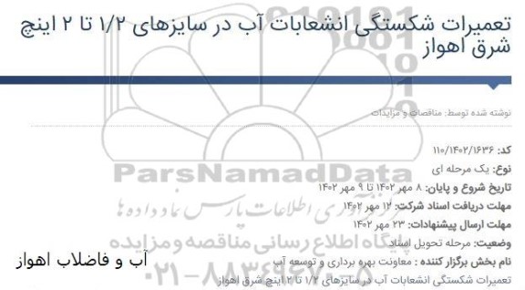 فراخوان مناقصه تعمیرات شکستگی انشعابات آب 